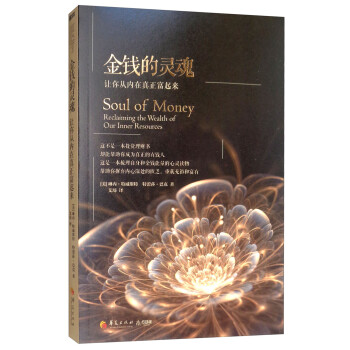 金钱的灵魂：让你从内在真正富起来 [Soul of Money Reclaiming the Wealth of Our Inner Resources]