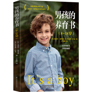 樊登读书会、尹建莉推荐 如何养育男孩 男孩的养育书8-18岁