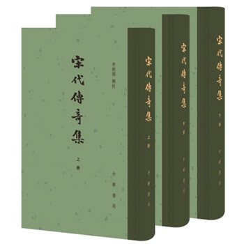 宋代传奇集（中国古典文学总集·全三册） 下载
