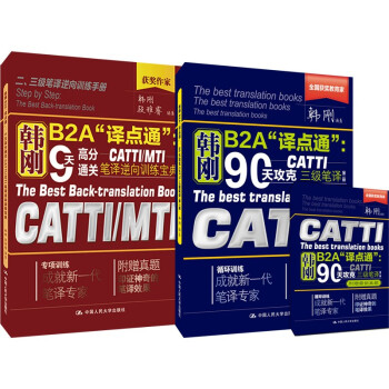 韩刚B2A“译点通”三级笔译套装新版（90天攻克CATTI三级笔译+9天高分通关CATTIMTI） 下载