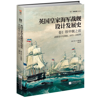 英国皇家海军战舰设计发展史.卷1，铁甲舰之前：战舰设计与演变，1815—1860年