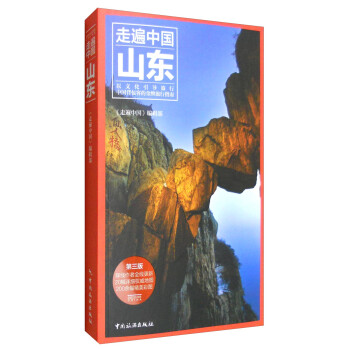 走遍中国：山东（第3版）
