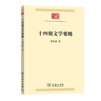 十四朝文学要略/中华现代学术名著丛书·第八辑 下载