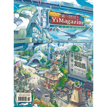 第一财经杂志2022年第6期：2022城市商业魅力排行榜 [YiMagazine]