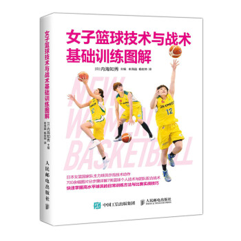 女子篮球技术与战术基础训练图解(人邮体育出品)