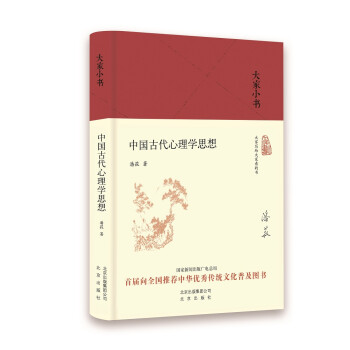 大家小书 中国古代心理学思想（精） 下载