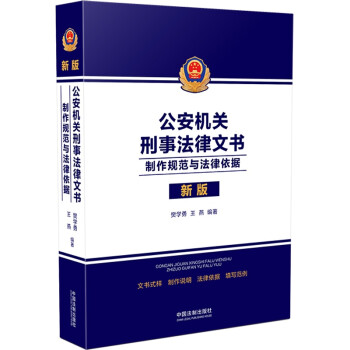 公安机关刑事法律文书：制作规范与法律依据 下载