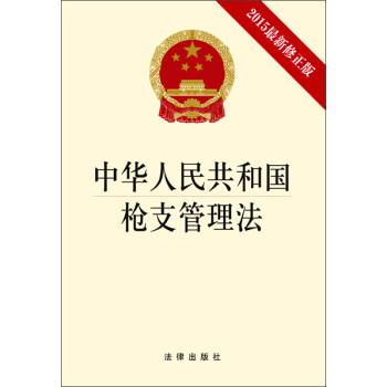 中华人民共和国枪支管理法（2015最新修正版）