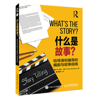 什么是故事 给导演和编导的编剧与叙事指南 下载