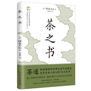 茶之书（媲美《菊与刀》的日本文化经典，选入美国中学教科书；豆瓣高分推荐译本，全新再版）