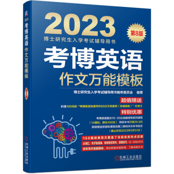 2023年博士入学考试辅导用书 考博英语蓝宝书 考博英语作文万能模板 第8版 下载