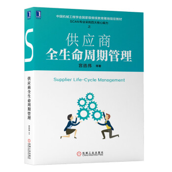 供应商全生命周期管理 [Supplier Life-Cycle Management]