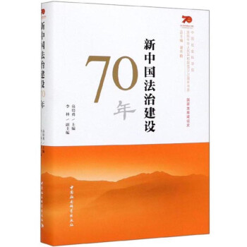 新中国法治建设70年/中国社会科学院庆祝中华人民共和国成立70周年书系 下载