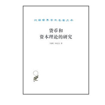 货币和资本理论的研究/汉译世界学术名著丛书