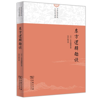 东方逻辑趣谈(中华优秀传统文化系列读物) 下载