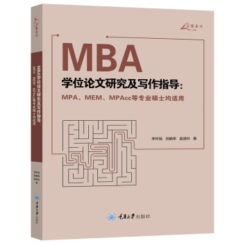 MBA学位论文研究及写作指导（MPA、MEM、MPAcc等专业硕士均适用） 下载