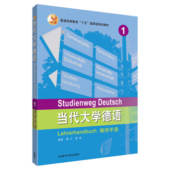 当代大学德语1（教师手册） [Studienweg Deutsch] 下载