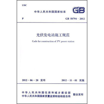 中华人民共和国国家标准·GB 50794-2012:光伏发电站施工规范 下载