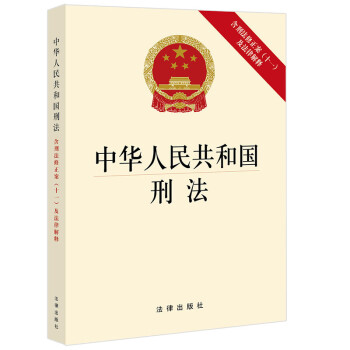 中华人民共和国刑法（含刑法修正案(十一)及法律解释） 下载