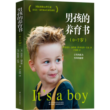 樊登读书会、尹建莉推荐 如何养育男孩 男孩的养育书0-7岁