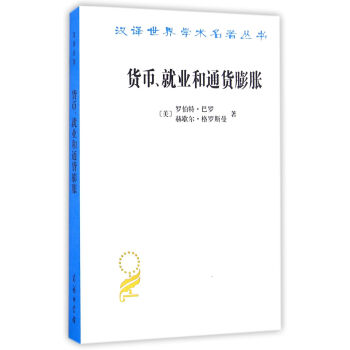 货币、就业和通货膨胀/汉译世界学术名著丛书