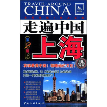 走遍中国：上海（第2版）（全新改版） 下载