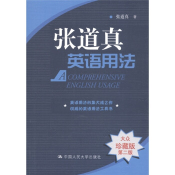 张道真英语用法（大众珍藏版）（第2版） [A Comprehensive English Grammar] 下载