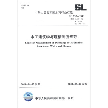 中华人民共和国水利行业标准（SL 537-2011替代SL 20-92 SL 24-91 SD 174-85）：水工建筑物与堰槽测流规范 [Code for Measuremet of Discharge by Hydraulics Structues,Weirs and Flumes]