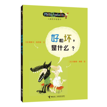 儿童哲学智慧书：好和坏，是什么？(中国环境标志产品 绿色印刷) [7-10岁] 下载