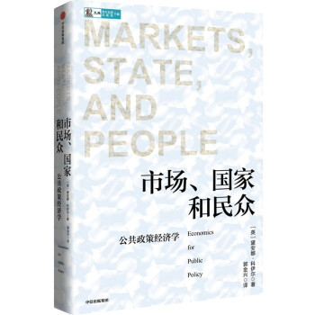 市场、国家和民众 公共政策经济学 黛安娜科伊尔著 中信出版社