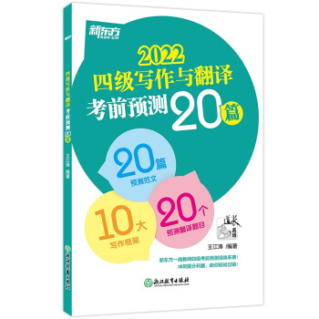 新东方 (2022)四级写作与翻译考前预测20篇 下载