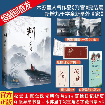 《判·尘不到》 畅销书作家 木苏里 超高人气作品！ 下载
