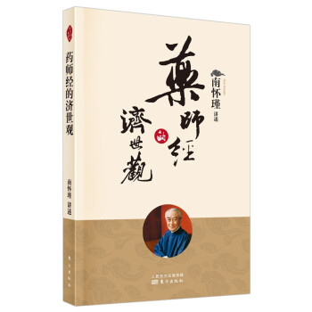 南怀瑾(新版)：药师经的济世观 下载