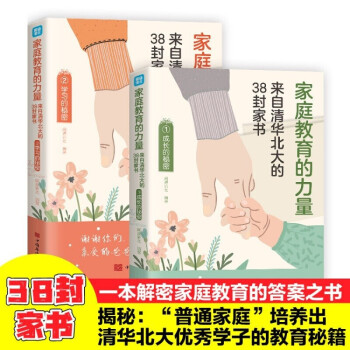 2册 家庭教育的力量:来自清华北大的38封家书 学习的秘密 成长的秘密