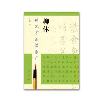 钢笔字临帖系列：柳体 下载