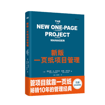 新版一页纸项目管理（精装版）