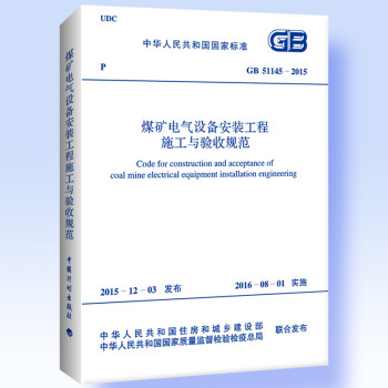 GB 51145-2015 煤矿电气设备安装工程施工与验收规范 下载
