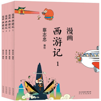 蔡志忠 漫画西游记(全4 册) 下载