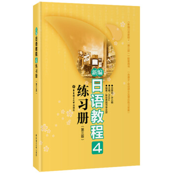 新编日语教程4练习册（第3版）