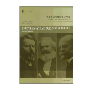 大学译丛·资本主义与现代社会理论：对马克思、涂尔干和韦伯著作的分析