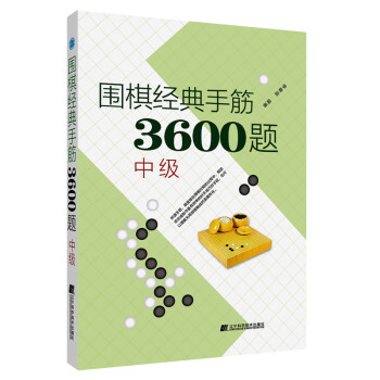 围棋经典手筋3600题（中级） 下载