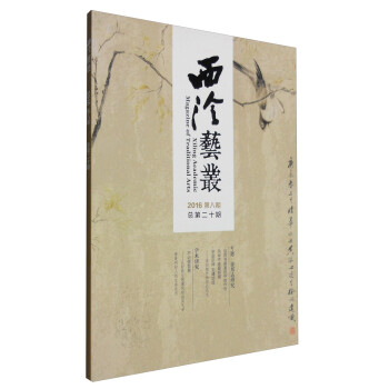 西泠艺丛（二〇一六年第八期 总第二十期） [Xileng Academic Magazine of Traditional Arts]