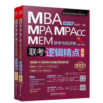 2023MBA联考教材 逻辑精点：精点教材 MBA/MPA/MPAcc联考与经济类联考 下载