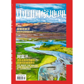 中国国家地理 2021年9月号 旅游地理百科知识人文风俗 自然旅游地理知识 人文景观 科普百科 课外阅读 地理知识