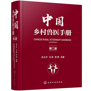 中国乡村兽医手册（第二版）（精装 专家编写 实用）