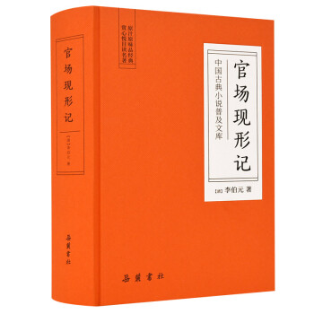 中国古典小说普及文库：官场现形记 下载