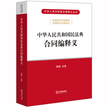中华人民共和国民法典合同编释义 下载