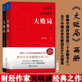 吴晓波：大败局 纪念版 套装共2册1+2 中国企业失败的MBA式教案