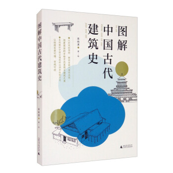 图解中国古代建筑史：入门之书，1条时间轴+400张手绘，快速匹配建筑风格，清晰梳理历史脉络，赠典