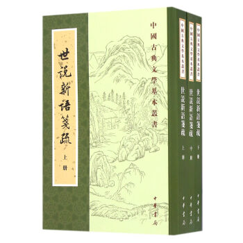 中国古典文学基本丛书：世说新语笺疏（全3册） 下载